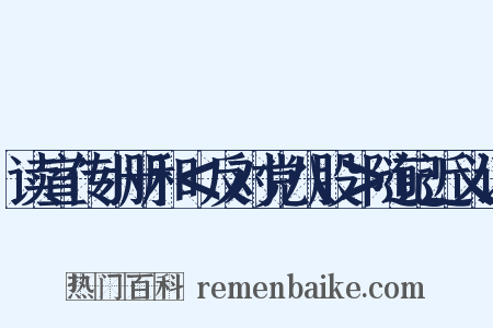 读宣传小册和＜反对党八股＞随记近义词是什么意思的图片